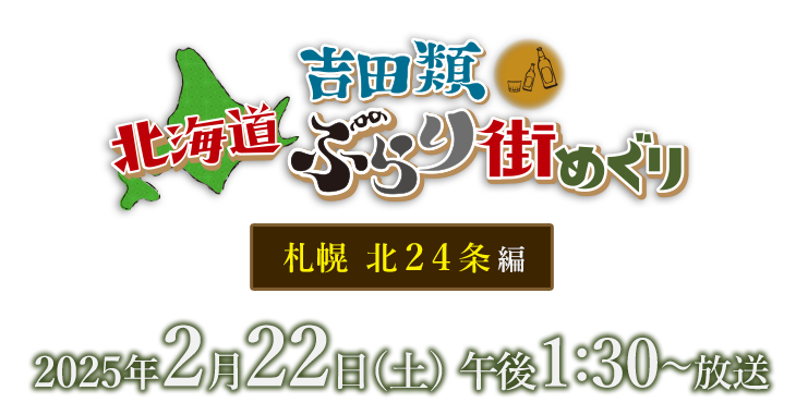 吉田類北海道ぶらり街めぐり・札幌 北24条編・2月22日(土)午後1：30放送