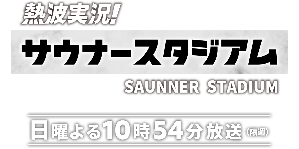 『熱波実況！サウナースタジアム』日曜よる10時54分から隔週放送