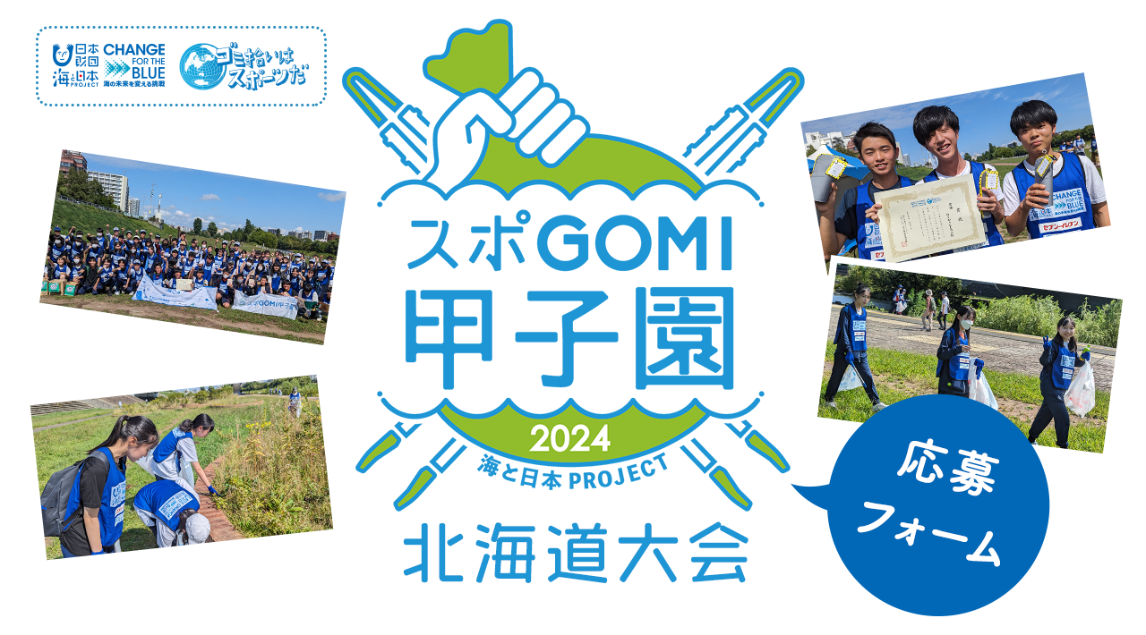 海と日本PROJECT スポGOMI甲子園 北海道大会 応募フォーム