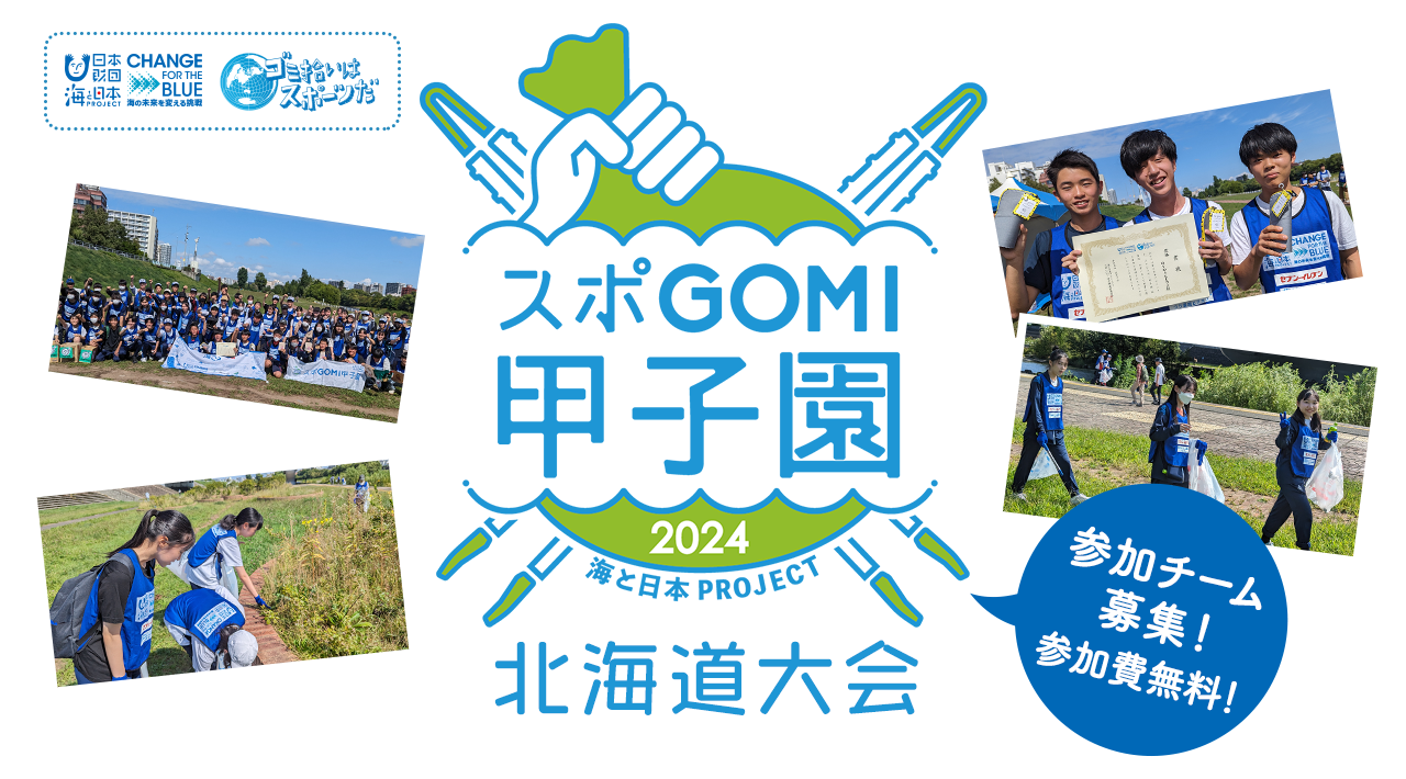 海と日本PROJECT『スポGOMI甲子園 北海道大会』参加者募集！参加費無料！