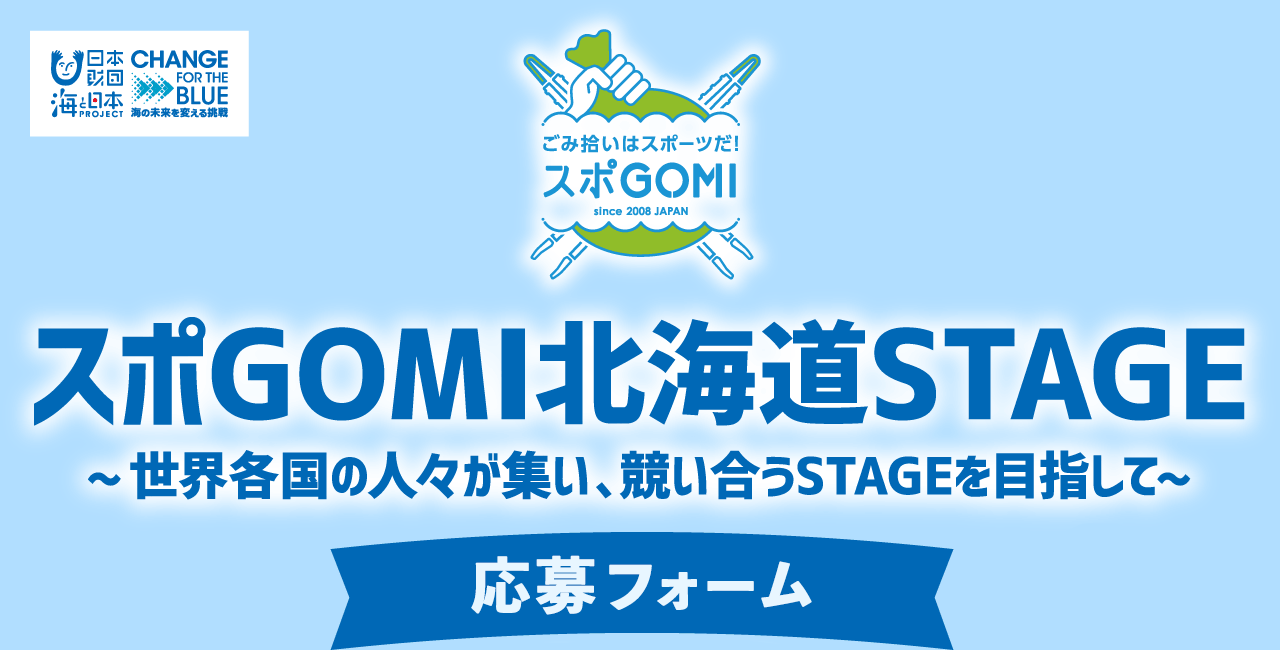 『海と日本PROJECT スポGOMI北海道STAGE』応募フォーム