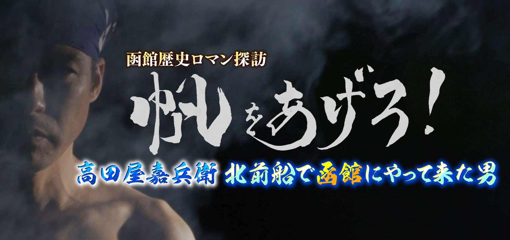 帆をあげろ！高田屋嘉兵衛　北前船で函館にやって来た男